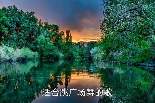 适合跳广场舞的歌