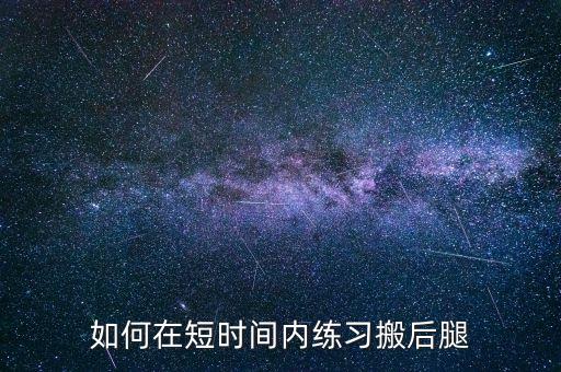 如何在短时间内练习搬后腿