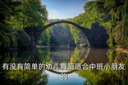 有没有简单的幼儿舞蹈适合中班小朋友的