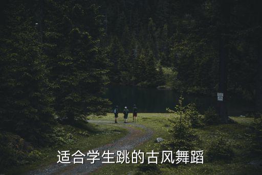 适合女生跳的古风舞蹈，好看易学的古典舞要女子独舞哦