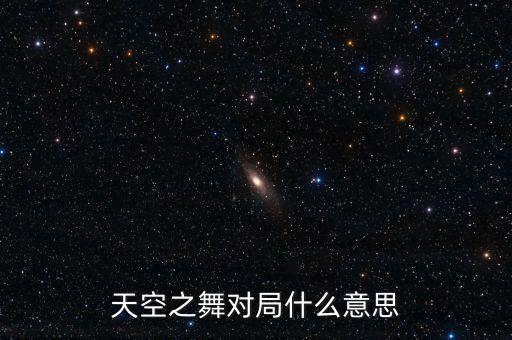 天空之舞对局什么意思