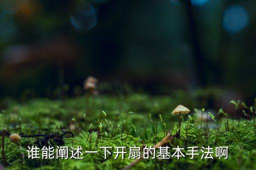 跳秧歌舞时怎么拿扇子才正确，谁能阐述一下开扇的基本手法啊