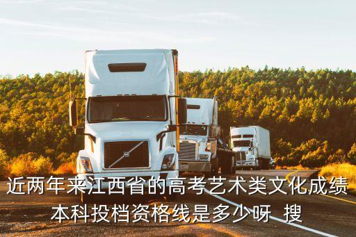 近两年来江西省的高考艺术类文化成绩本科投档资格线是多少呀  搜
