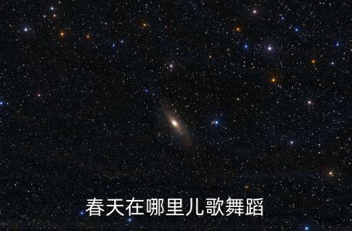 春天在哪里儿歌舞蹈