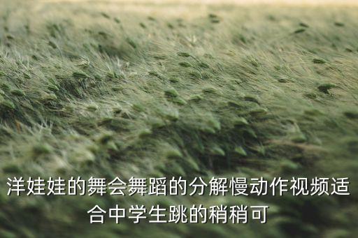 洋娃娃的舞会舞蹈的分解慢动作视频适合中学生跳的稍稍可