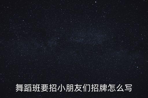 舞蹈班要招小朋友们招牌怎么写