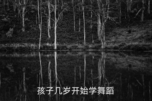 孩子几岁开始学舞蹈