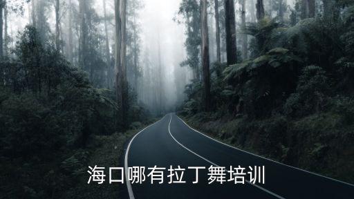 海口哪有拉丁舞培训