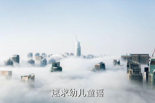 速求幼儿童谣
