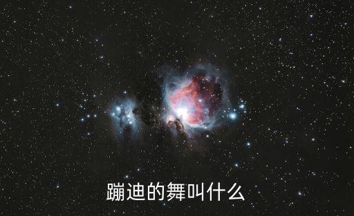 蹦迪的舞叫什么