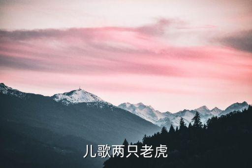 儿歌两只老虎