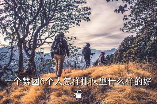 一个舞团6个人怎样排队型什么样的好看