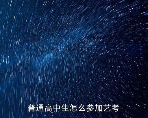 普通高中生怎么参加艺考
