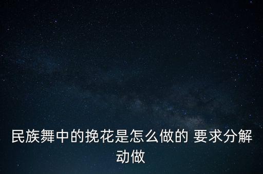 民族舞中的挽花是怎么做的 要求分解动做