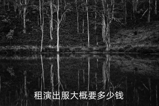 租演出服大概要多少钱