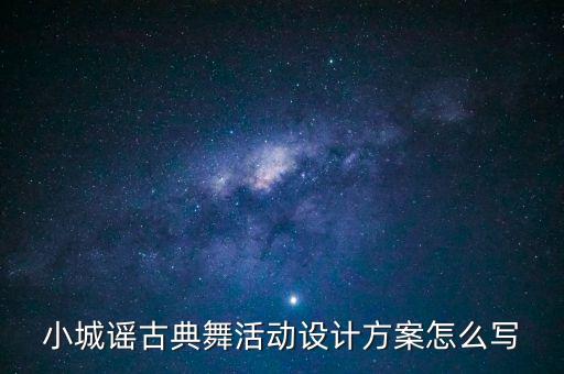 小城谣古典舞活动设计方案怎么写