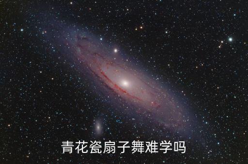 青花瓷扇子舞难学吗