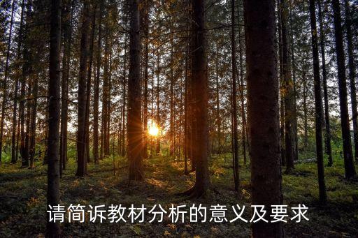 舞蹈教材分析是什么内容，请简诉教材分析的意义及要求