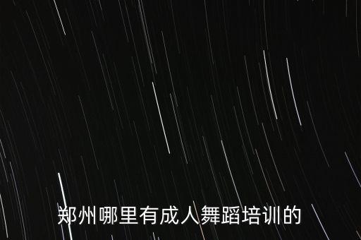 郑州哪里有成人舞蹈培训的