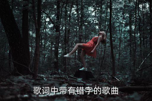 歌词中带有错字的歌曲