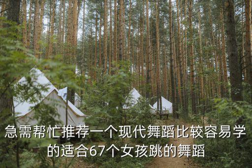 7个女生适合跳什么舞，适合七个女生一起跳的舞蹈最好有视频