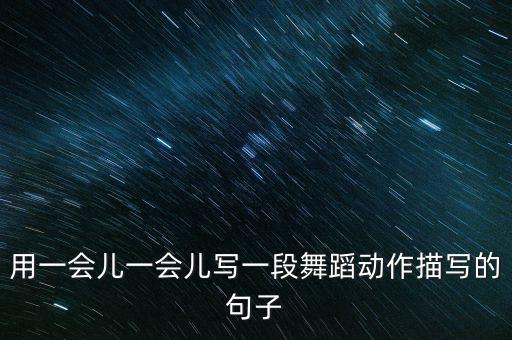 跳舞的视频怎么写文案，如何写舞蹈快乐崇拜台词