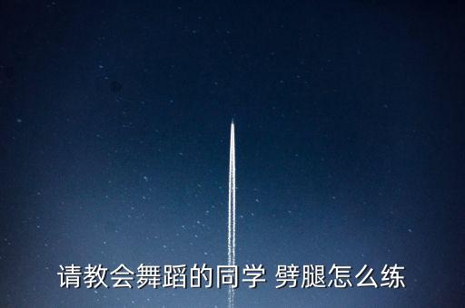 请教会舞蹈的同学 劈腿怎么练