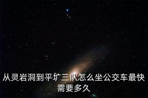 从灵岩洞到平圹三队怎么坐公交车最快需要多久