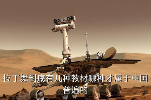 拉丁舞到底有几种教材哪种才属于中国普遍的