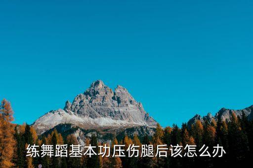 练舞蹈基本功压伤腿后该怎么办