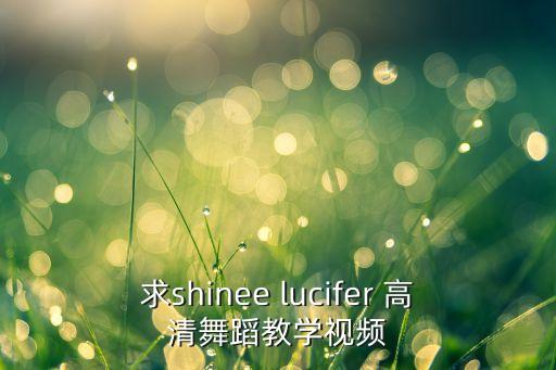 求shinee lucifer 高清舞蹈教学视频