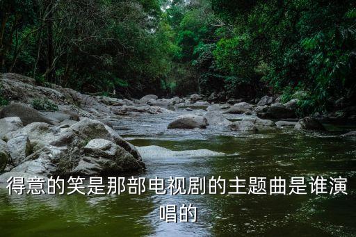 唱新年歌得意的笑女孩叫什么，得意地笑是谁唱的