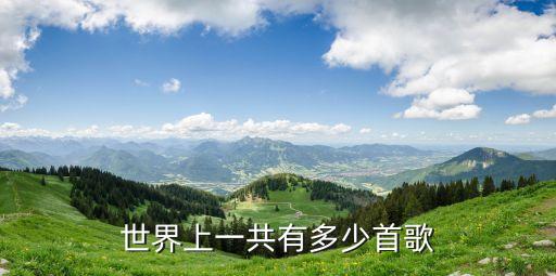 世界上一共有多少首歌