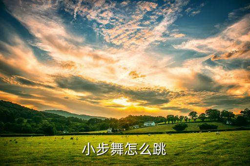 小步舞怎么跳