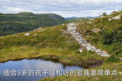 宝宝歌曲大全03岁睡前歌，适合3岁的孩子唱和听的歌曲要简单点