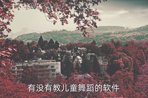 舞蹈软件，网络跳舞游戏有哪些