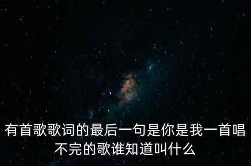 你是我学不完的什么歌，歌曲第一句是想认真爱个人过完这一生女声非常好听求歌名