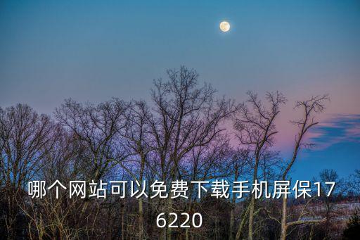 快手云剪手机版官网， 哪个网站可以免费下载手机屏保176220