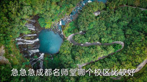 急急急成都名师堂哪个校区比较好