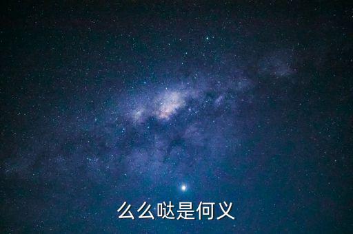 么么哒是何义