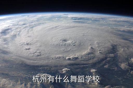 杭州有什么舞蹈学校