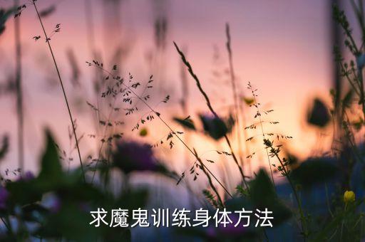 舞蹈生的魔鬼训练计划，舞步学院魔鬼训练营怎么样靠谱么