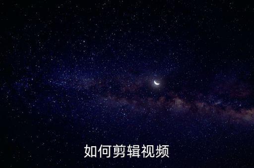 视频剪辑入门，剪辑视频的软件有哪些 适合初学者的