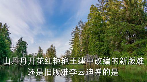 广场舞dj版山丹丹开花红艳艳，山丹丹开花红艳艳广场舞曲 现代气息 节奏欢快的曲子怎么找不到  搜