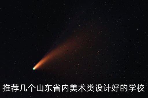 推荐几个山东省内美术类设计好的学校