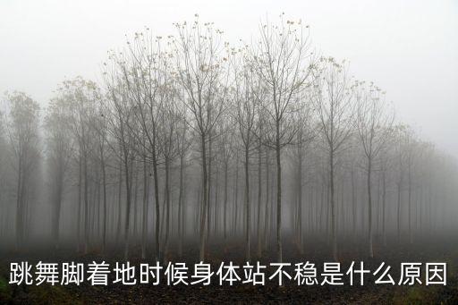 跳舞脚着地时候身体站不稳是什么原因
