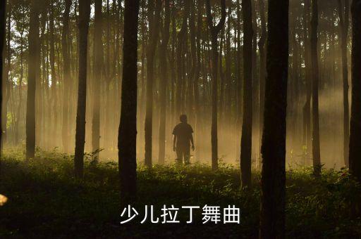 少儿拉丁舞曲