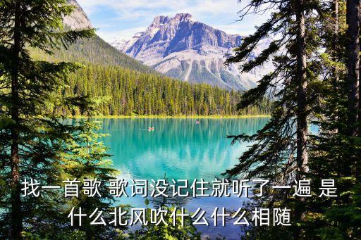 找一首歌 歌词没记住就听了一遍 是什么北风吹什么什么相随