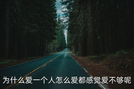 为什么爱一个人怎么爱都感觉爱不够呢