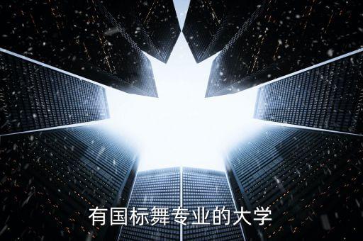 有国标舞专业的大学
